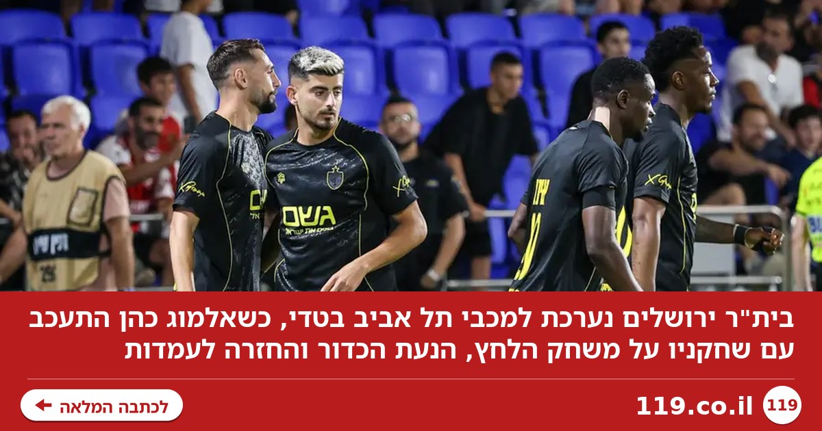 "לא לתת לאווירה לבלבל אותנו": בית"ר נערכת למכבי ת"א
