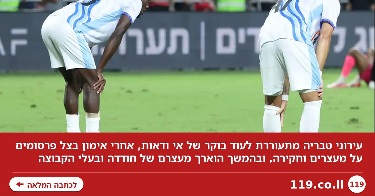אימון וחקירה: עירוני טבריה מעכלת עוד פרשה