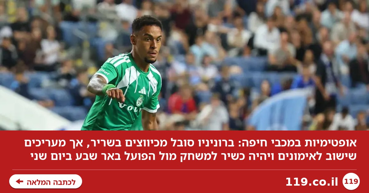 אופטימיות בחיפה: ברוניניו צפוי להיות כשיר לבאר שבע