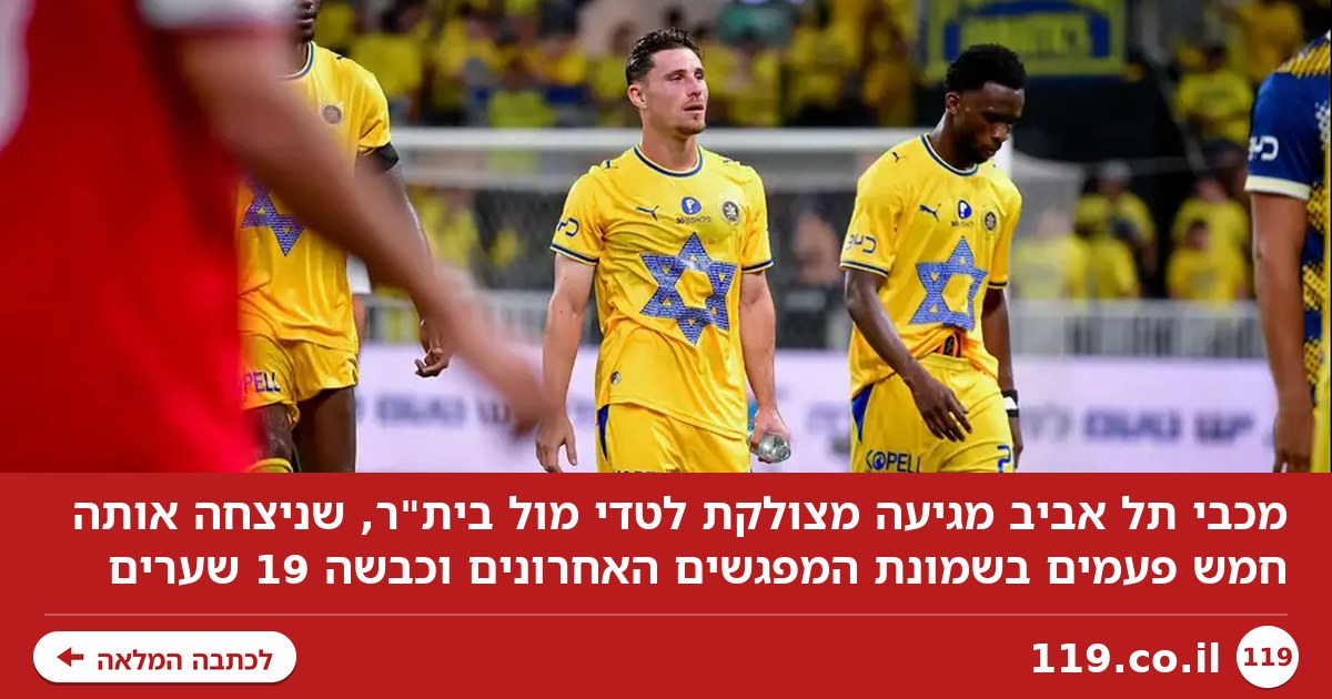 "אין ספק שזה אתגר": מכבי ת"א מגיעה מצולקת למשחק מול בית"ר