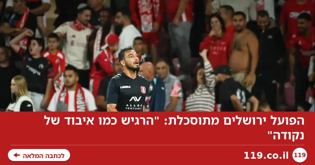 הפועל ירושלים מתוסכלת: "הרגיש כמו איבוד של נקודה"