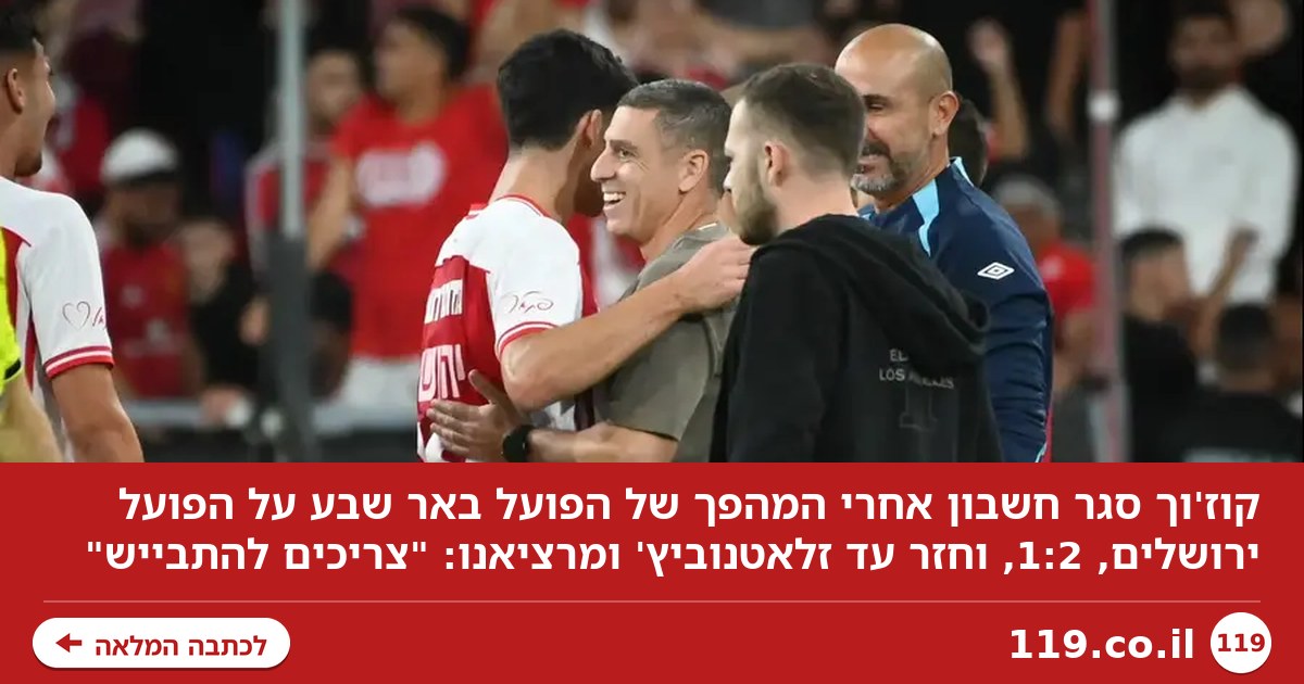 קוז'וך סגר חשבון וחזר עד זלטאנוביץ' ומרציאנו: "צריכים להתבייש"