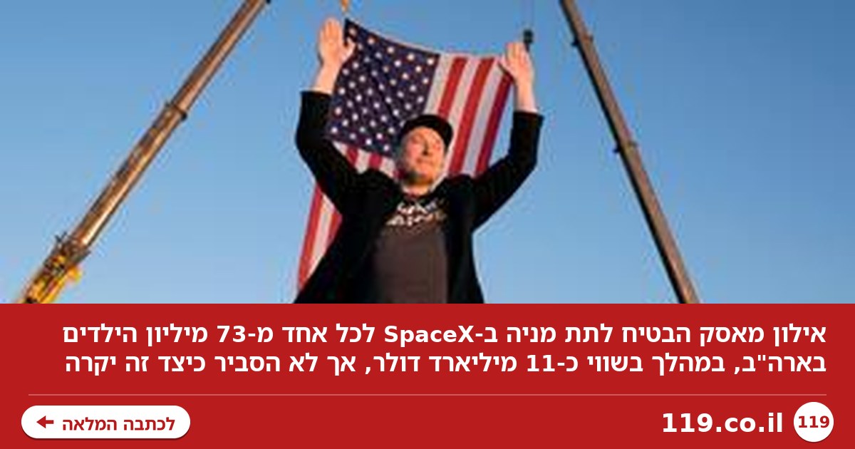 ההבטחה המדהימה של אילון מאסק: "אתן לכל ילד אמריקאי מניה ב-SpaceX"