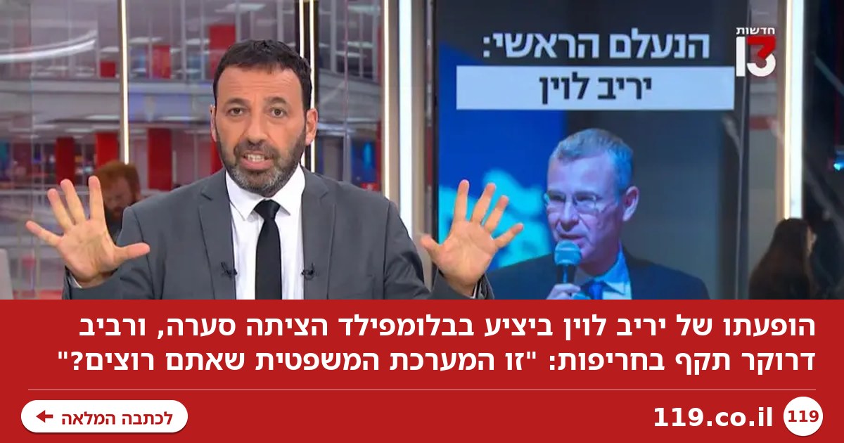 יריב לוין יצא מהמחבוא - ורביב דרוקר לא פספס את ההזדמנות
