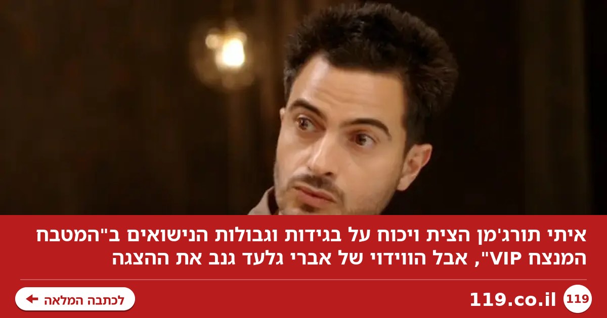 "לא עם אישה נשואה": איתי תורג'מן הצית ויכוח שלא נגמר | דור סגל אלבוקרק