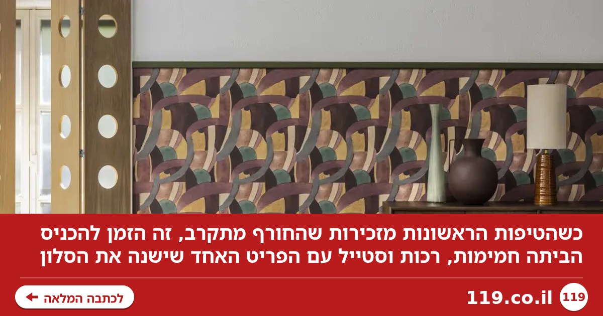 התחיל לטפטף בחוץ? הטעות שגורמת לסלון שלכם להיראות קר וזול