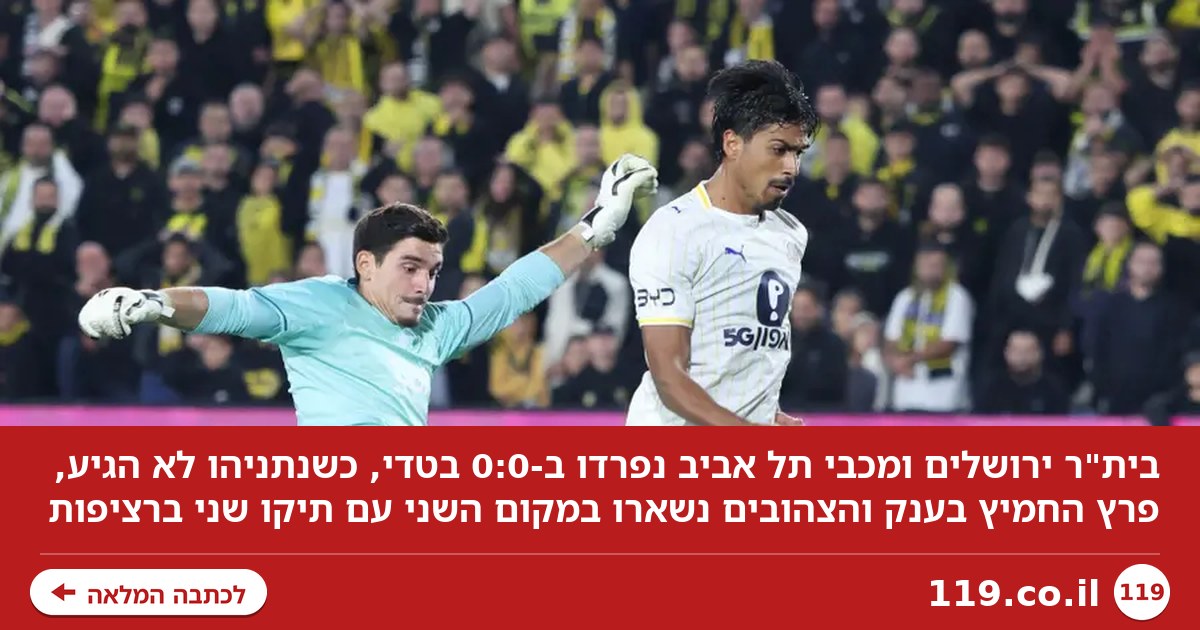 פתק לבן: בית"ר ירושלים ומכבי תל אביב נפרדו ב-0:0