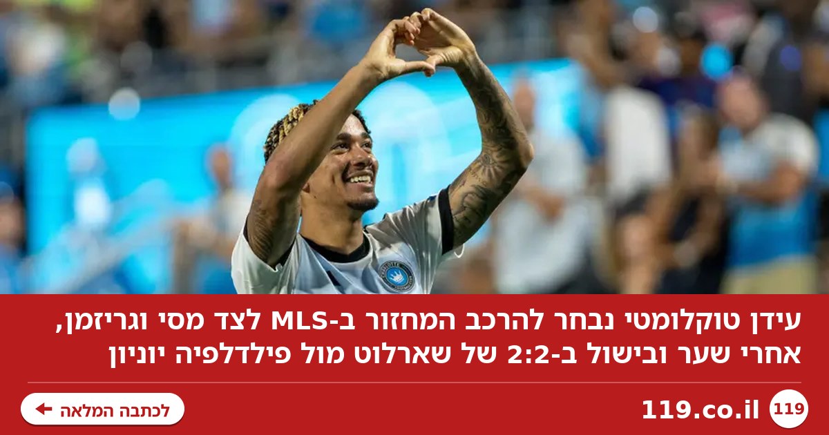 לצד מסי וגריזמן: עידן טוקלומטי נבחר להרכב המחזור ב-MLS