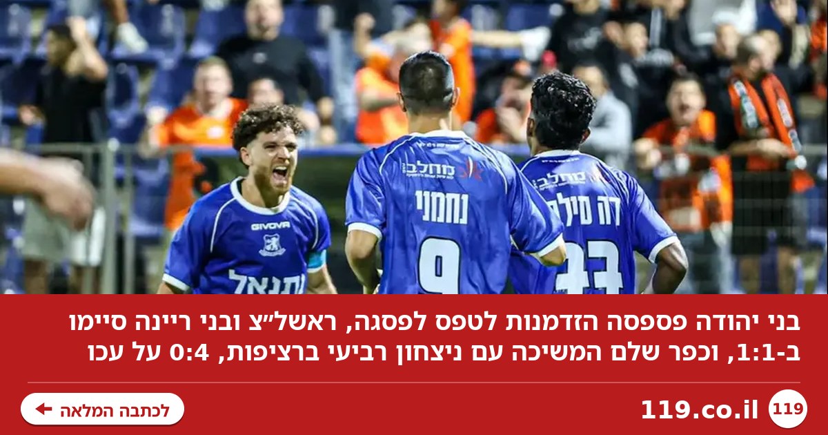 בני יהודה וראשל"צ פספסו הזדמנות לשפר עמדות, כפר שלם דוהרת