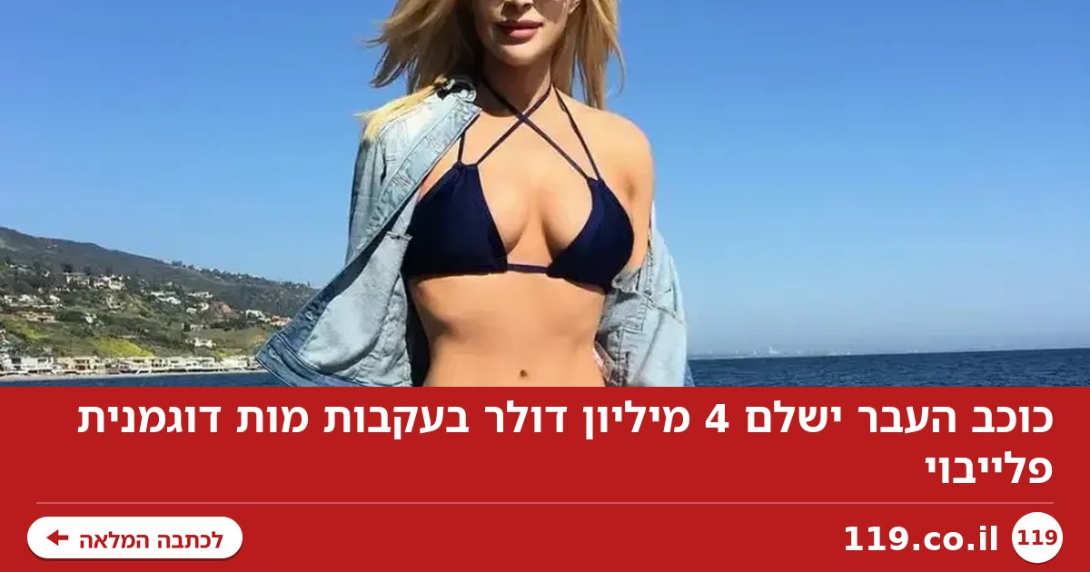 כוכב העבר ישלם 4 מיליון דולר בעקבות מות דוגמנית פלייבוי