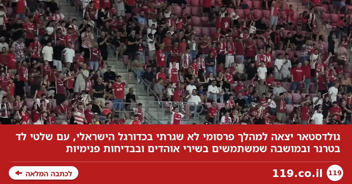 לא שגרתי: המהלך החדש של גולדסטאר בכדורגל הישראלי