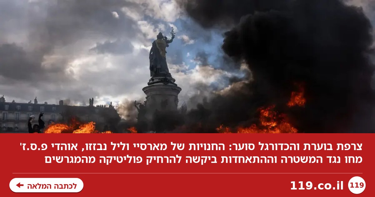 צרפת בוערת, וגם הכדורגל סוער: ביזה, מחאה ועימותים פוליטיים