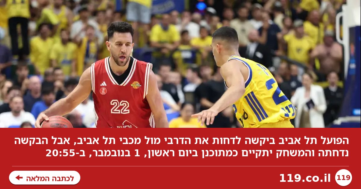 בקשתה של הפועל תל אביב לדחות את מועד קיום הדרבי נדחתה