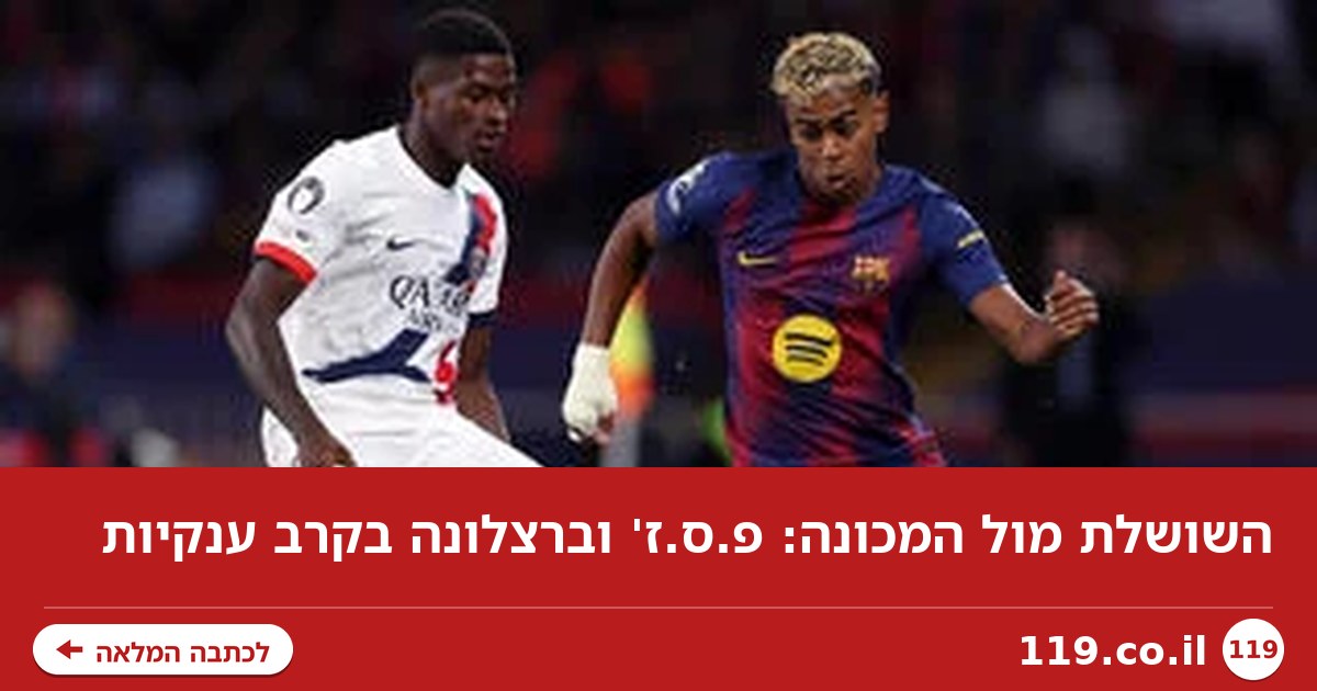 השושלת מול המכונה: פ.ס.ז' וברצלונה בקרב ענקיות