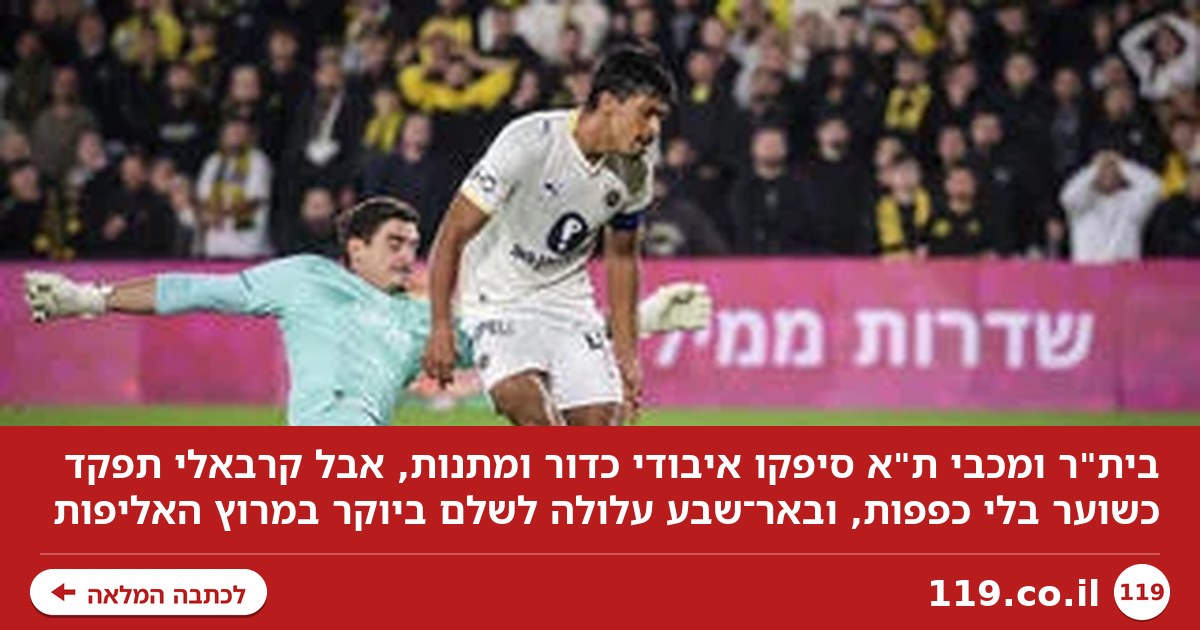 בית"ר ומכבי ת"א עשו הכל כדי להפסיד, מזל שיש קרבאלי
