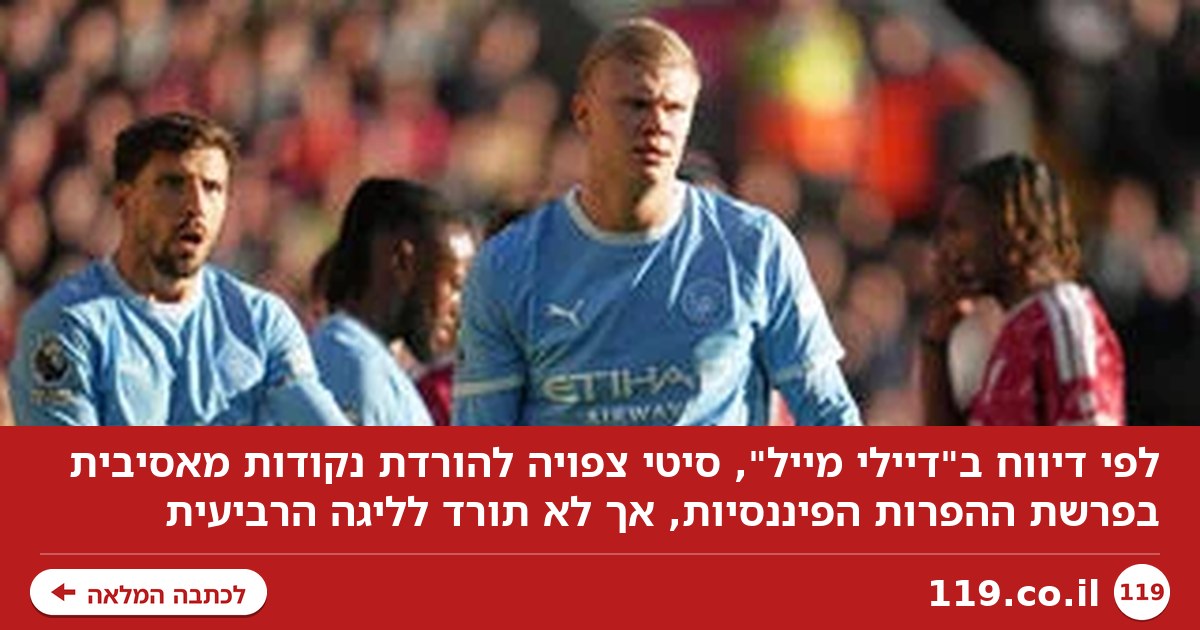 דיווח: סיטי תספוג הורדת נקודות מאסיבית - אך לא תורד לליגה הרביעית