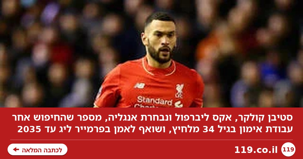 "להיות מובטל זה מלחיץ": אקס ליברפול ונבחרת אנגליה מחפש עבודה
