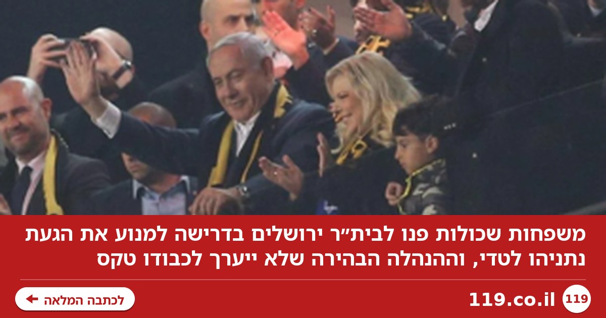 משפחות שכולות פנו לבית"ר ירושלים: מנעו את הגעתו של בנימין נתניהו לטדי