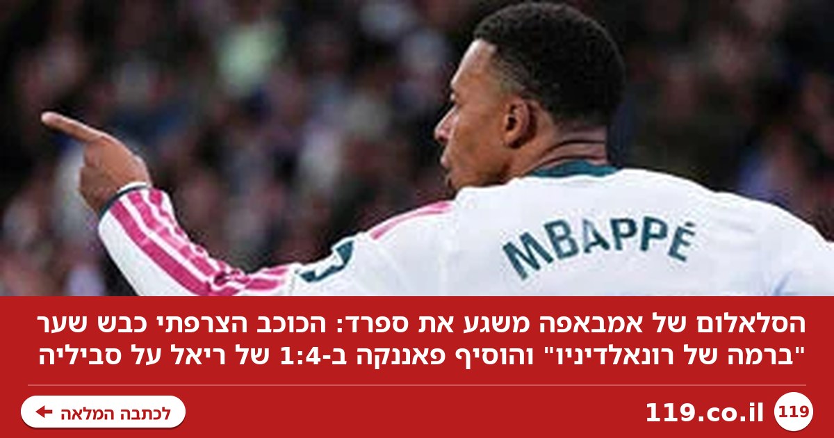 הסלאלום של אמבאפה משגע את ספרד: "כמו יצירת אמנות" | צפו