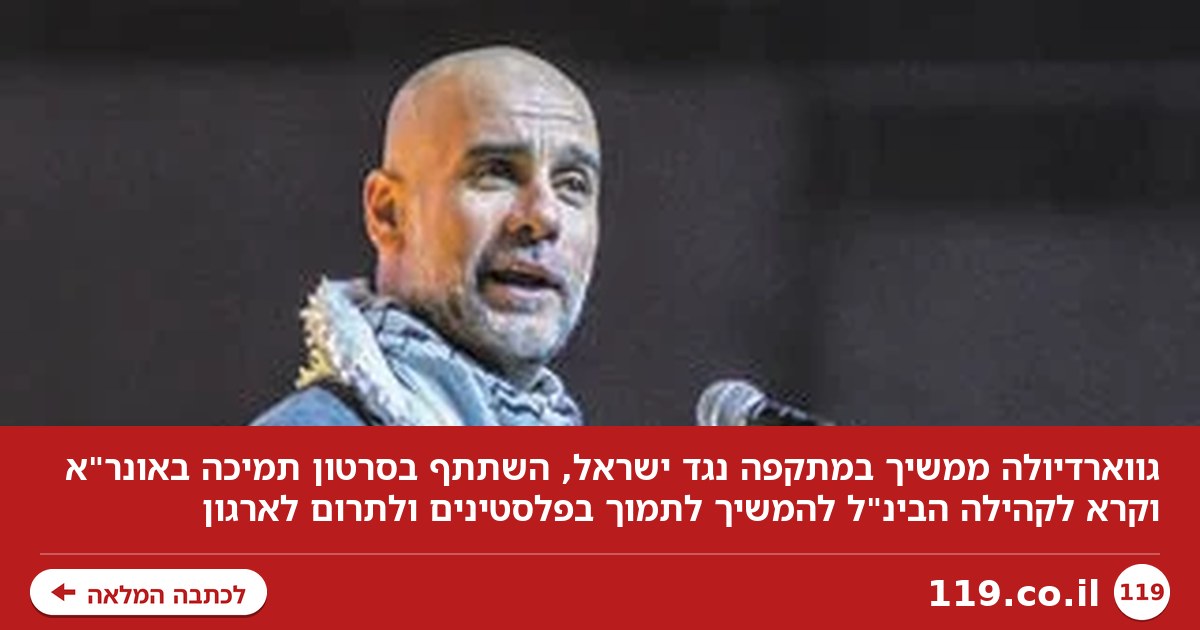 גווארדיולה ממשיך במתקפה נגד ישראל: "רצחה עשרות אלפי בני אדם בעזה"