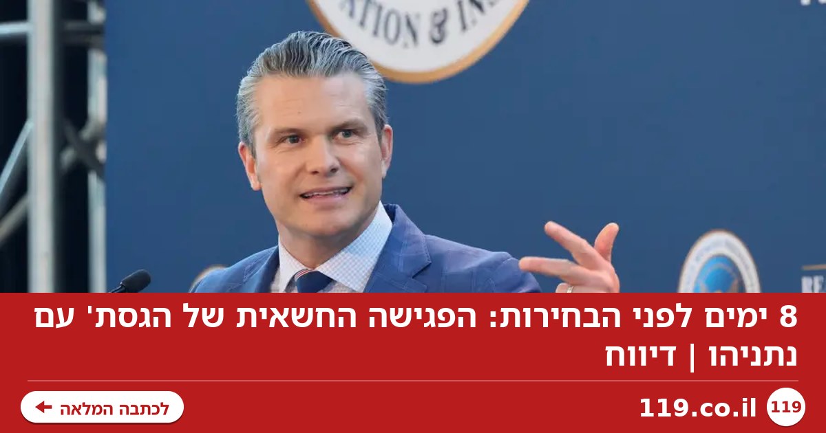 8 ימים לפני הבחירות: הפגישה החשאית של הגסת' עם נתניהו | דיווח