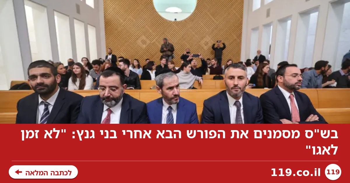 בש"ס מסמנים את הפורש הבא אחרי בני גנץ: "לא זמן לאגו"