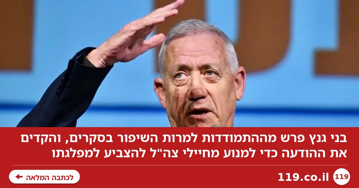 עכשיו הכול ברור: זו הסיבה שבני גנץ פרש דווקא עכשיו