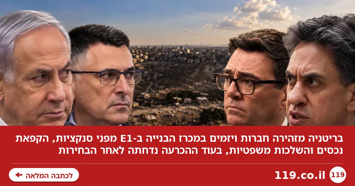 בריטניה שולפת נשק חדש נגד ישראל - והפעם זה עלול לכאוב
