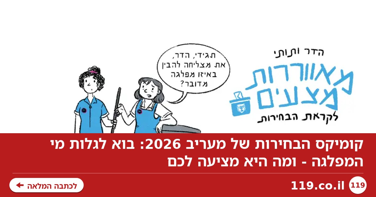 קומיקס הבחירות של מעריב 2026: בוא לגלות מי המפלגה - ומה היא מציעה לכם
