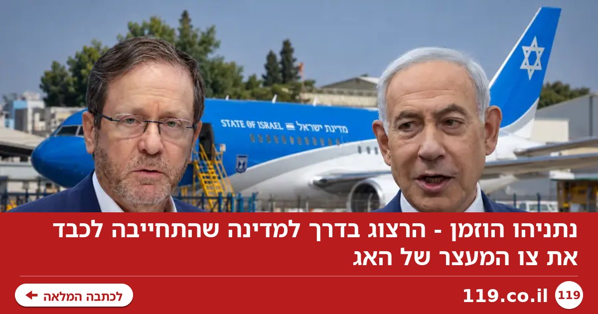 נתניהו הוזמן - הרצוג בדרך למדינה שהתחייבה לכבד את צו המעצר של האג