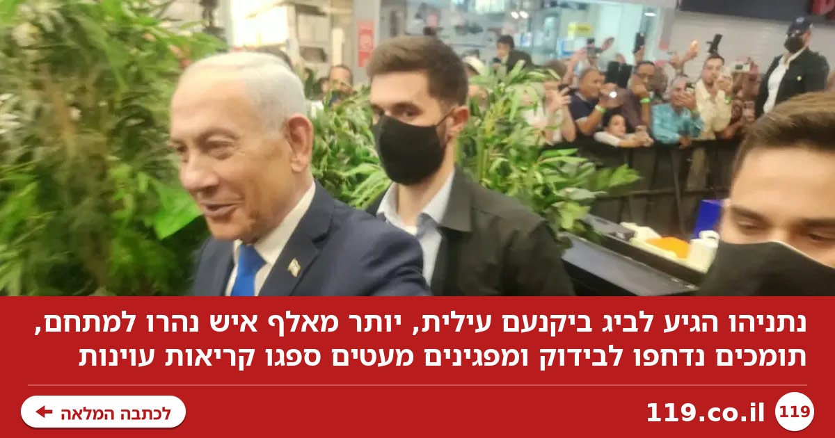 "זה לא קורה כל יום אבל הפסדנו 4,000 שקל": ביבי הגיע לבירת ההייטק והקניון רעד