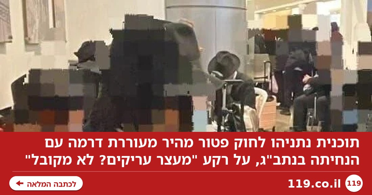"לא מקובל": התנגדות נתניהו למעצר עריקים, תוכניתו לחוק פטור מהיר - והדרמה בנתב"ג