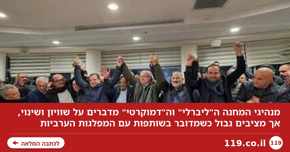 הערבים שותפים רק כשזקוקים לקולות שלהם