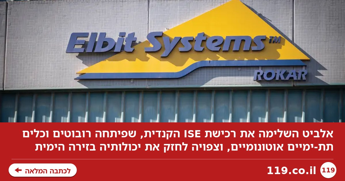 אלביט כובשת יעד חדש - הפעם מתחת למים: כל הפרטים על העסקה בקנדה