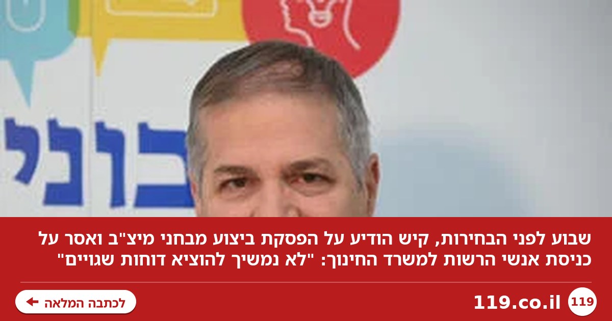 שבוע לפני הבחירות: קיש הודיע על הפסקת ביצוע מבחני מיצ"ב