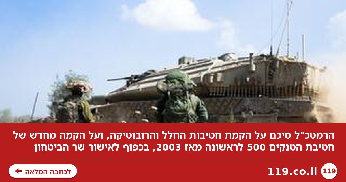 הקמת חטיבות החלל והרובוטיקה, והמפקד הראשון של חטיבת הטנקים שחזרה לחיים