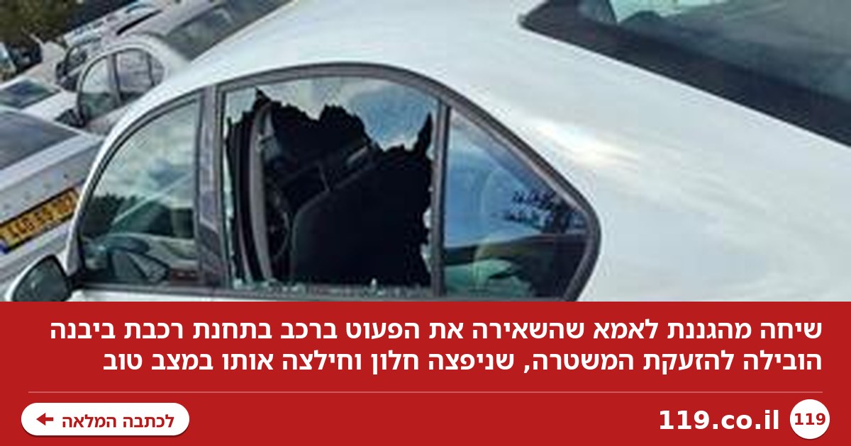 טלפון מהגננת לאמא הציל את הפעוט: שוטרים ניפצו את החלון וחילצו אותו