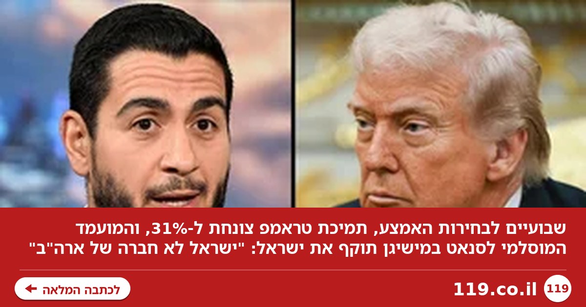 השפל החדש בתמיכה בטראמפ, ומתקפת המועמד המוסלמי: "ישראל לא חברה של ארה"ב"