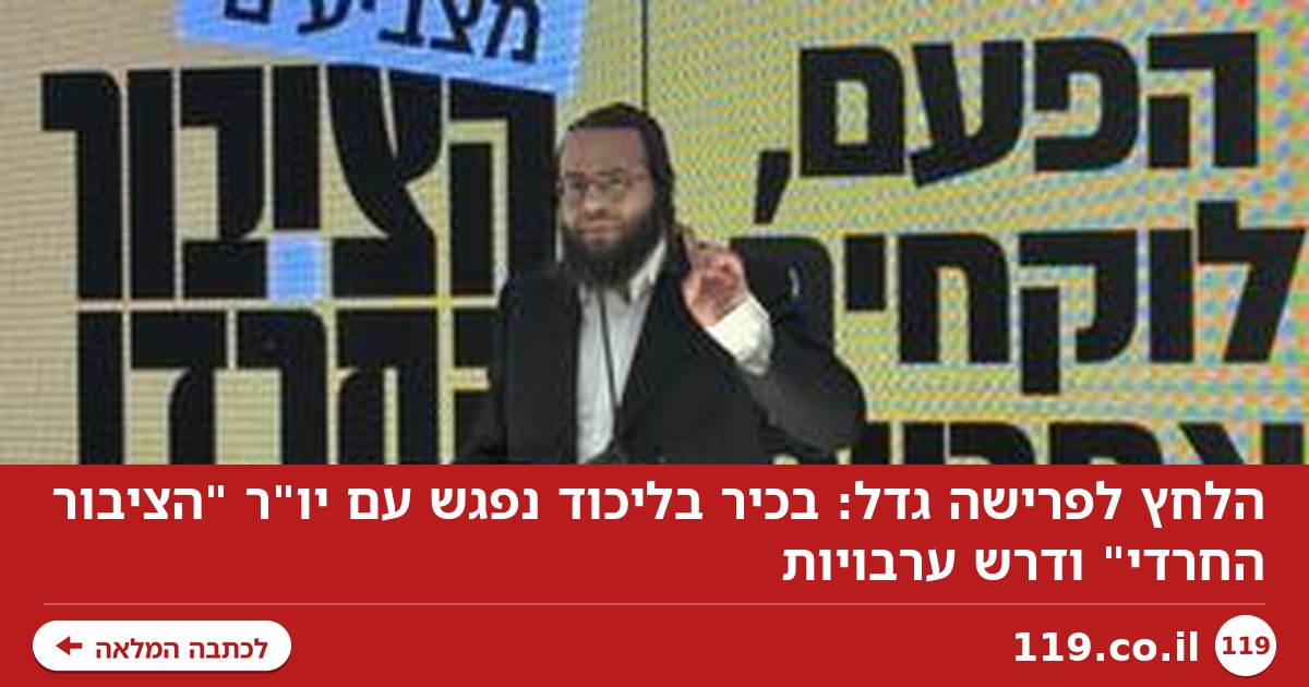 הלחץ לפרישה גדל: פגישת בכיר הליכוד עם יו"ר "הציבור החרדי" - והדרישה לערבויות