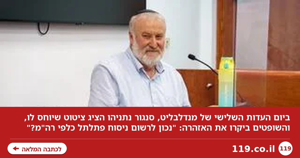 הניסוח ה"פתלתל" בחקירת נתניהו באזהרה ופניית חדד למנדלבליט: "המילה שוחד פה?"