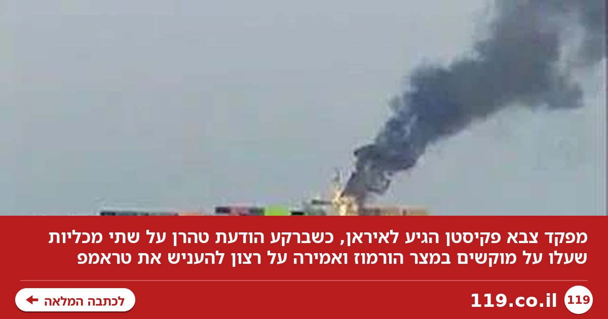 כוננות באיראן, שתקפה 2 מכליות: "ארה"ב וישראל יחדשו את המלחמה, במוקדם או במאוחר"