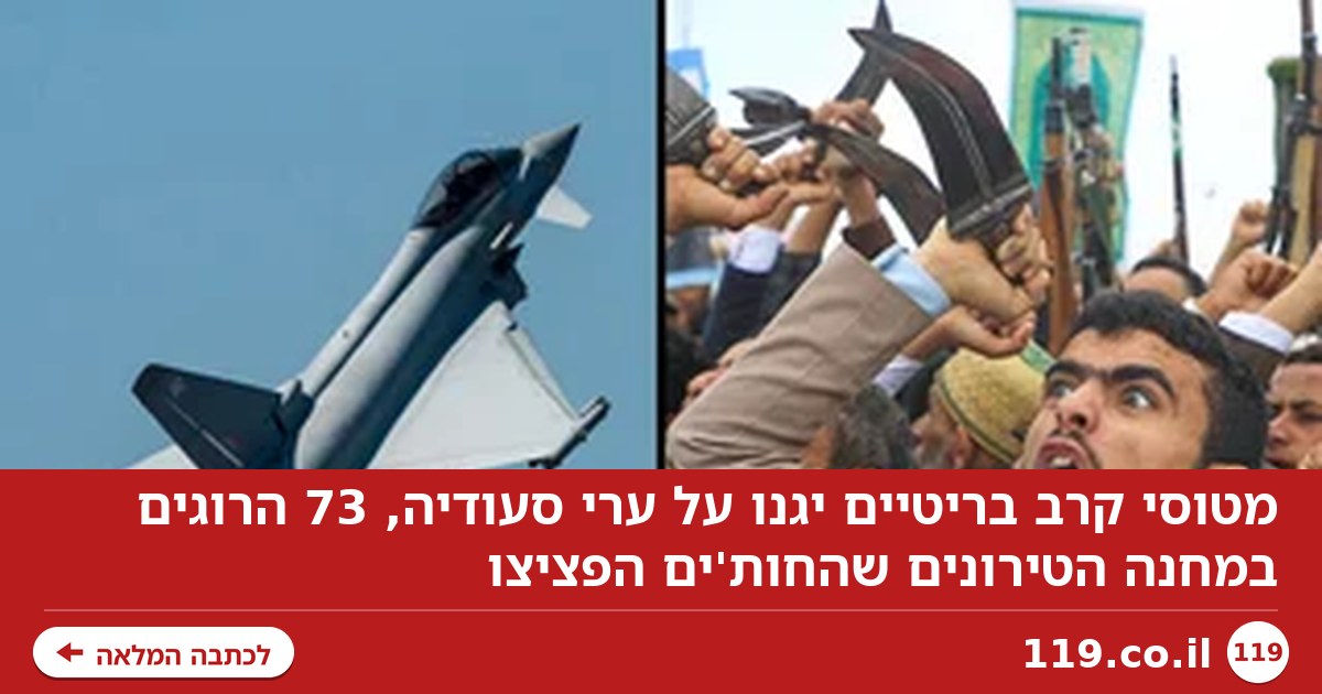 מטוסי קרב בריטיים יגנו על ערי סעודיה, 73 הרוגים במחנה הטירונים שהחות'ים הפציצו
