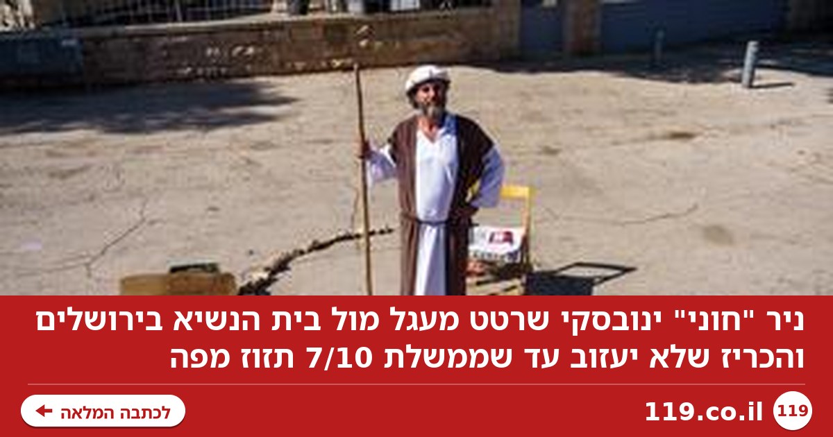 "חוני המעגל", סביב בית הנשיא: "לא אצא עד שממשלת 7/10 תזוז מפה"