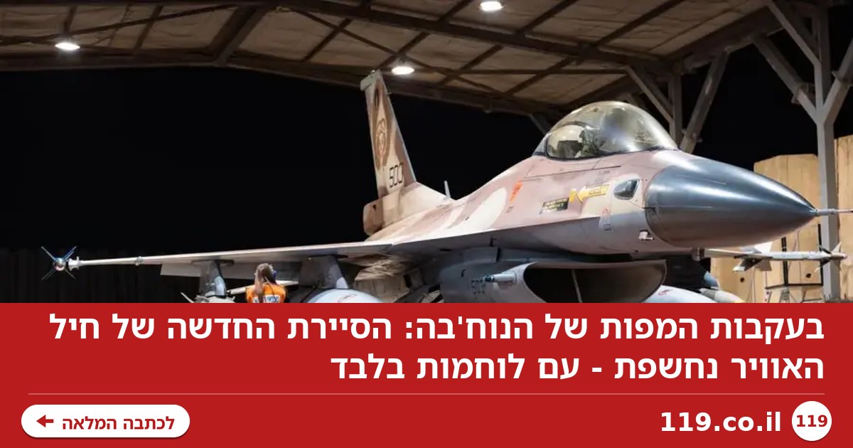 בעקבות המפות של הנוח'בה: הסיירת החדשה של חיל האוויר נחשפת - עם לוחמות בלבד