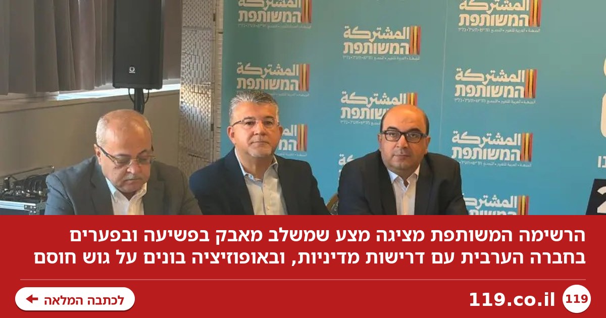 באופוזיציה בונים על גוש חוסם – במשותפת מבהירים: "הבחירה היא בין רע לגרוע יותר"