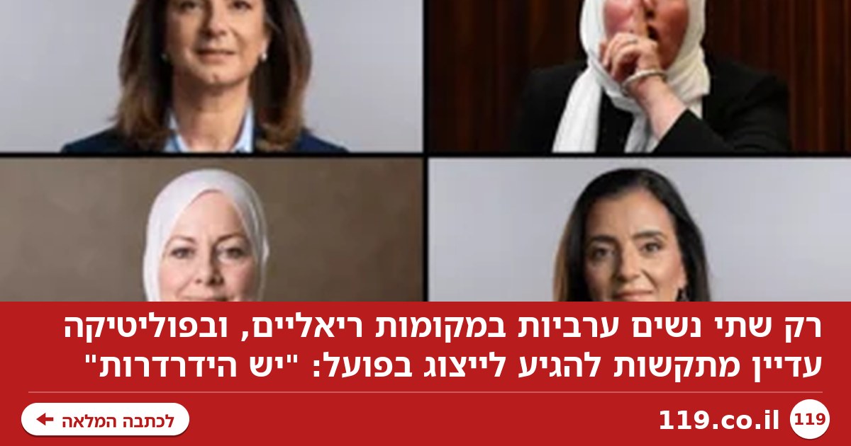 רק שתי נשים ערביות במקומות ריאליים: "יש הידרדרות"