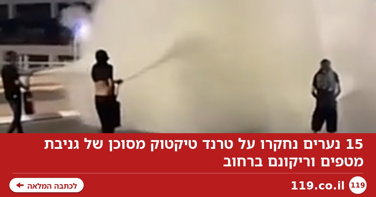 גונבים מטפים ומרוקנים ברחוב: 15 נערים נחקרו על טרנד הטיקטוק המסוכן