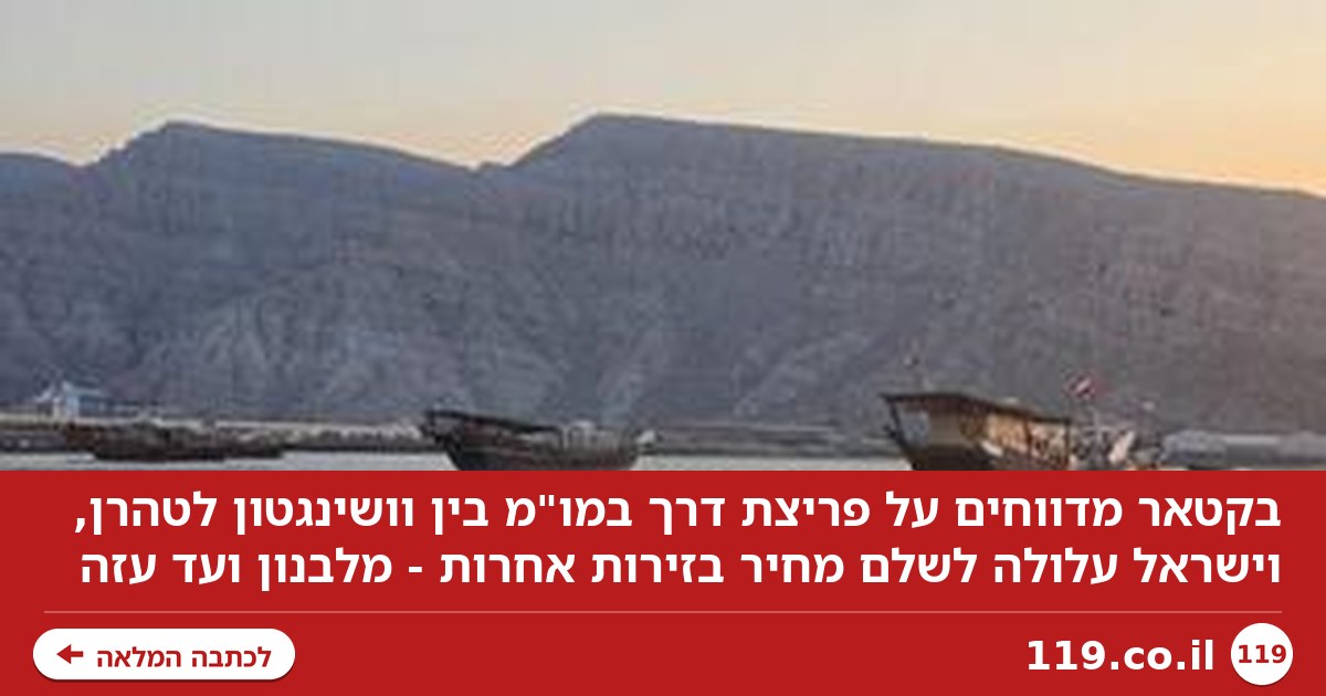 איראן תקבל מיליארדים? הדיווח על ההסכם המתגבש, והוויתורים שעשויים להידרש מישראל