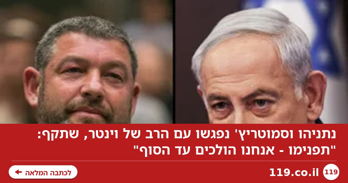 נתניהו וסמוטריץ' נפגשו עם הרב של וינטר, שתקף: "תפנימו - אנחנו הולכים עד הסוף"