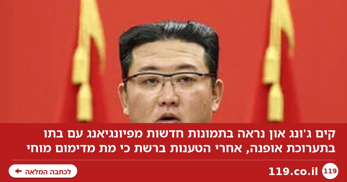 "אות חיים" מקים ג'ונג און אחרי הטענות ש"מת מדימום מוחי"